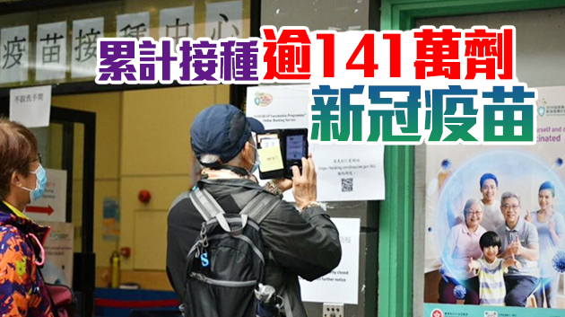 本港逾91萬人已接種新冠疫苗