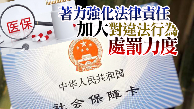 嚴打騙保！首部醫保監管條例今起施行