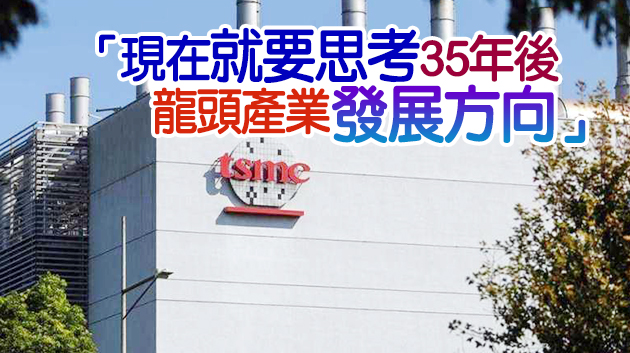 台積電若出走 研究機構料未來3至5年台GDP動能將出現問題