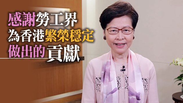 有片｜林鄭祝市民勞動節快樂 冀下立法年度初提交取消強積金對沖條例草案