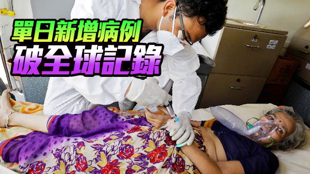 印度單日新增病例首超40萬 連續四天單日死亡人數超3000