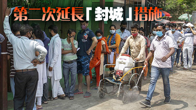 印度單日新增確診逾39.2萬人 首都「封城」再延長一周