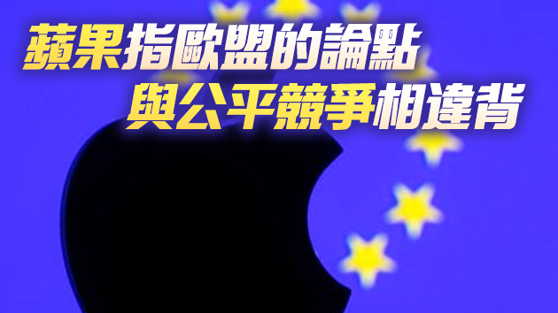 蘋果面臨歐盟反壟斷重拳 或被罰款274億美元