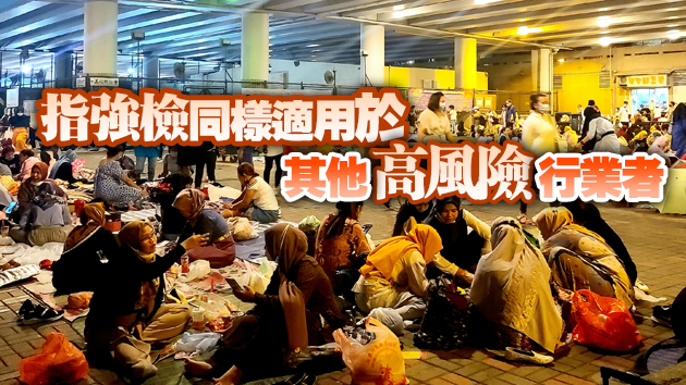 港府高官：外傭強檢不涉歧視 疫苗接種刻不容緩
