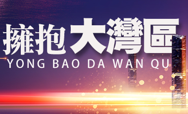 【專題】擁抱大灣區