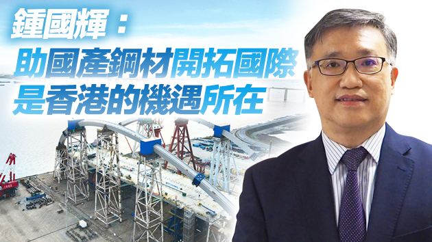 港助國產鋼材走向國際 鍾國輝：着力將科研融入建造工程