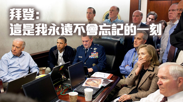 擊殺拉登十周年 拜登：將繼續監視對美國的威脅