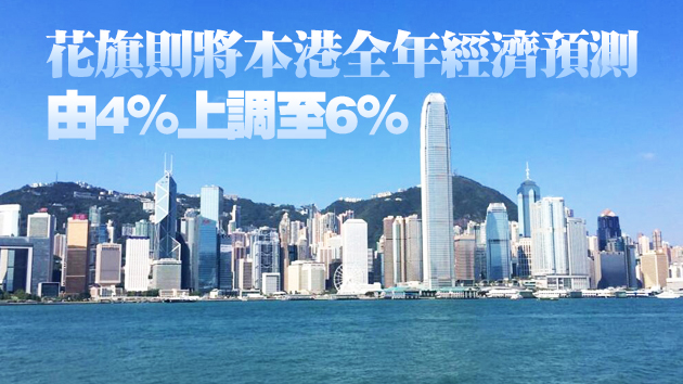 高盛：上調本港經濟增長預測至9.2%