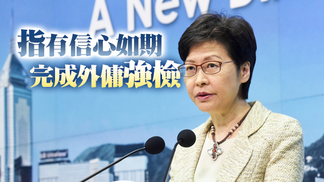 有片 | 林鄭：近期疫情穩定局面得來不易 檢疫措施都是基於風險評估制訂