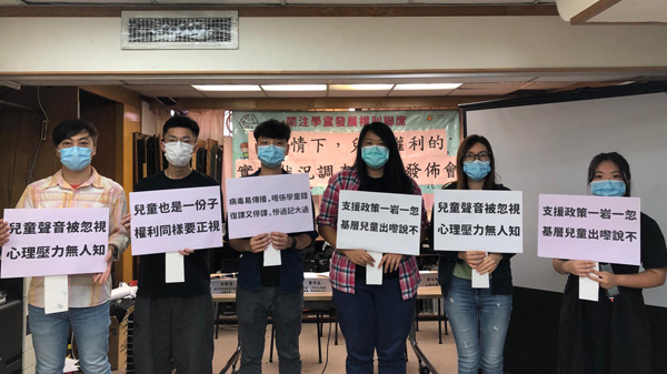關注學童發展權利聯席發布《疫情下，兒童權利的實踐狀況調查報告》