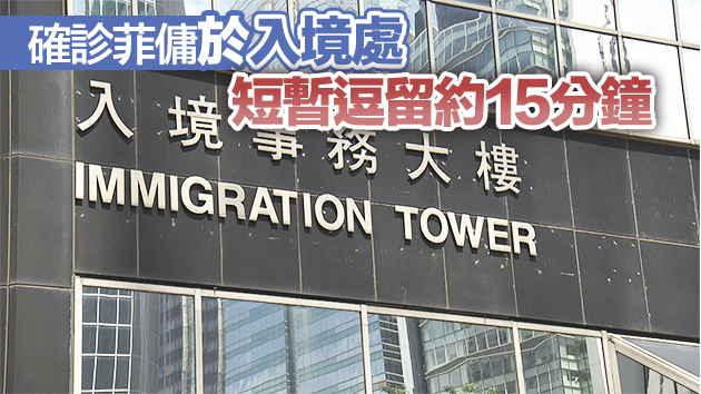 接觸確診菲傭 入境大樓3職員隔離檢疫