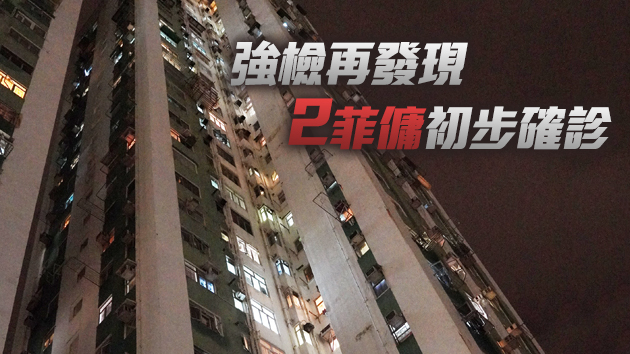 強檢爆菲傭染變種病毒 荃威花園連夜封區今早結束