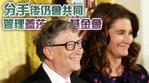 蓋茨與梅琳達宣布離婚 萬億身家如何分配引關注