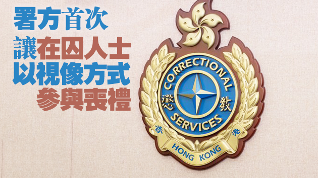 懲教署容許胡志偉視像方式參與喪禮