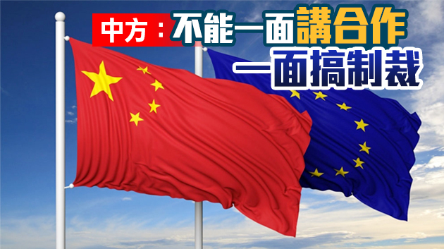 歐盟喊停中歐投資協定 推新版產業戰略擬減少對華依賴