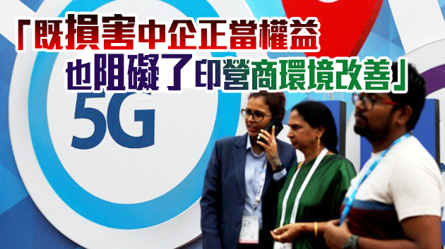 印度未批准中企參與5G通信實驗 中使館回應