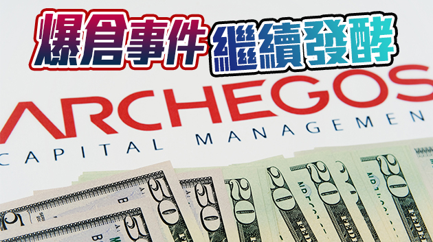 消息：因銀行索賠 Archegos準備申請破產