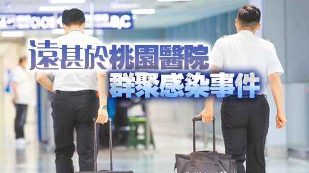 台灣華航疫情持續擴大 累積28人確診!