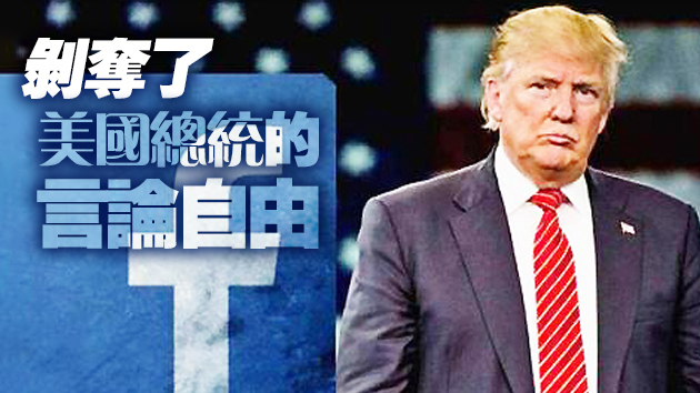 外媒：特朗普稱臉書和推特侮辱美國