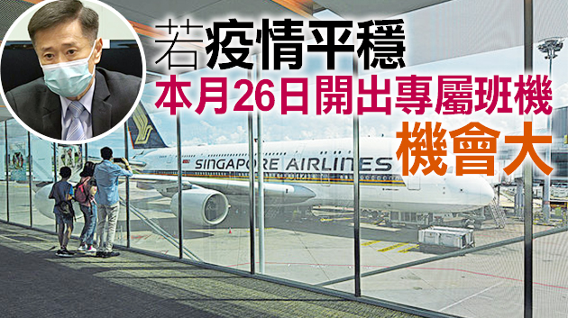 姚思榮：港星兩地疫情有變 雙方檢討旅遊氣泡屬正常