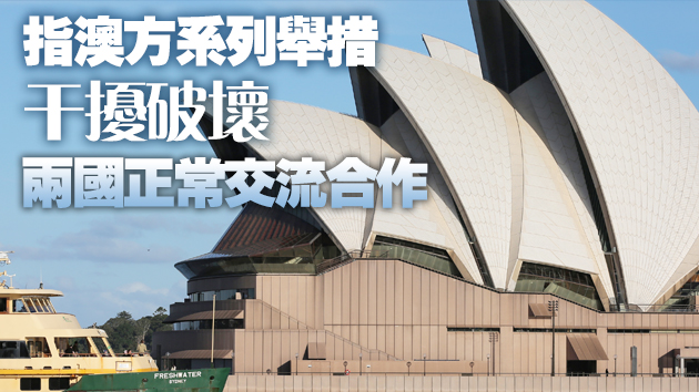 發改委指基於澳方態度與行為 中澳戰略經濟對話叫停