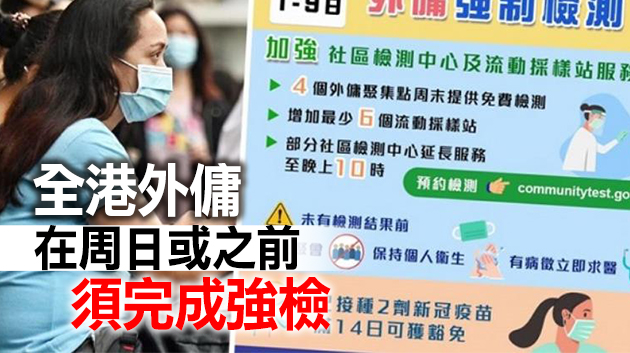 勞工處提醒外傭盡快進行強制檢測