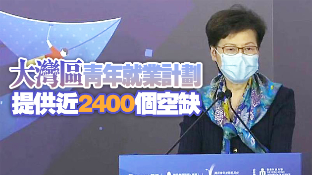 林鄭月娥：香港加快融入國家發展大局 大灣區青年機遇處處
