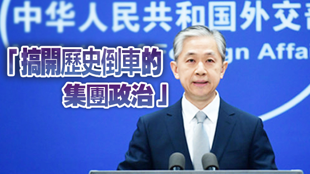 G7聲稱支持台灣參加世衛大會 外交部：粗暴干涉中國主權