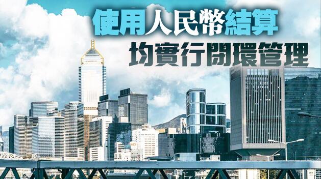「跨境理財通」細則來了：總額度1500億 單個投資者額度100萬