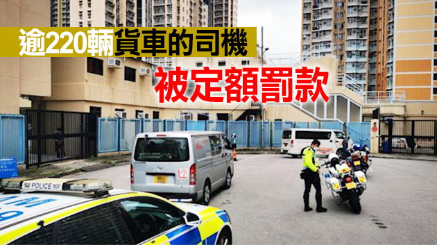 警新界南打擊違例貨車拘6名男子 扣查42輛貨車