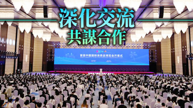 首屆消博會揭幕 習近平致賀信