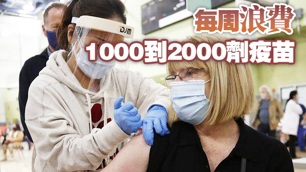 接種需求下降 美國新冠疫苗浪費現象加劇