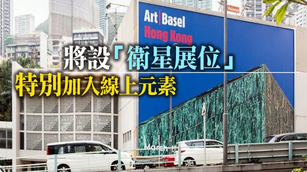  係疫情以來首個在港舉行的世界級藝術盛事 「Art Basel」5月回歸
