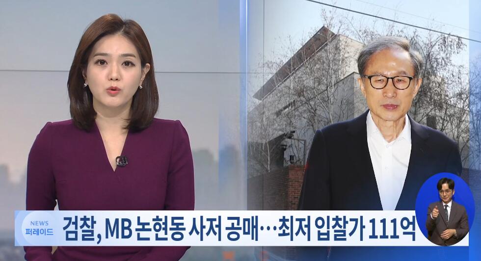 韓國前總統李明博房產被強制拍賣 起拍價6400萬元