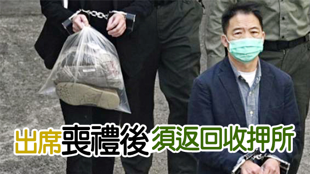 高院批准胡志偉有條件保釋外出奔喪