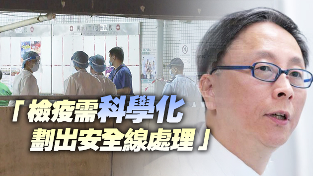 柴灣興華邨豐興樓強檢未解封 何栢良：無差別檢疫非科學為本