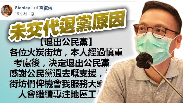 公民黨再多一人「跳船」 沙田區議員雷啟榮宣布退黨