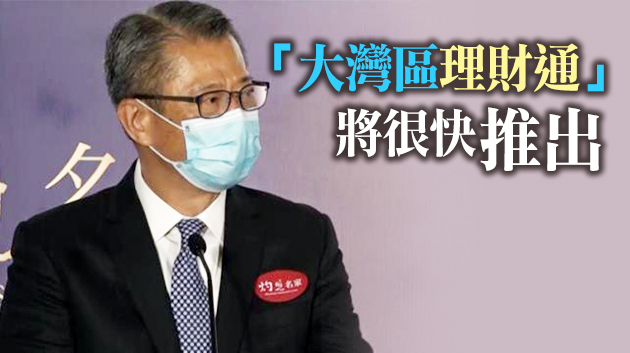 大灣區是內外循環交匯點 陳茂波籲把握龐大內地市場