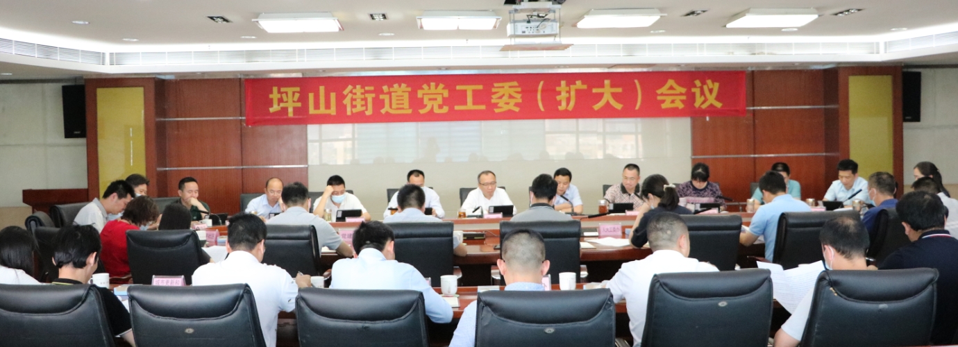 深圳坪山街道傳達學習市第七次黨代會精神