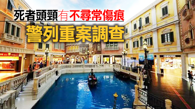 澳門有酒店發生懷疑兇殺案 死者為一名內地女子