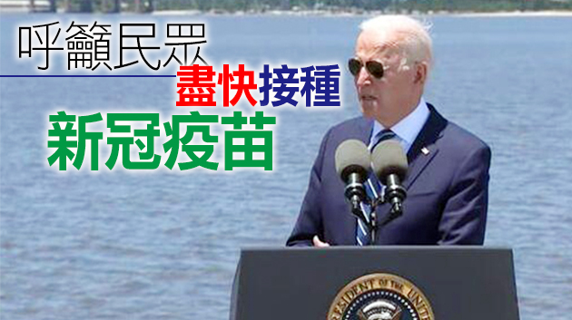 拜登：美國仍在從經濟崩潰中復蘇