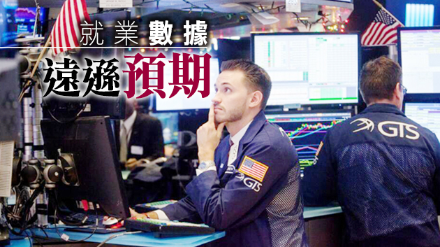 非農數據強化寬鬆貨幣政策預期 美股收漲道指標普創新高