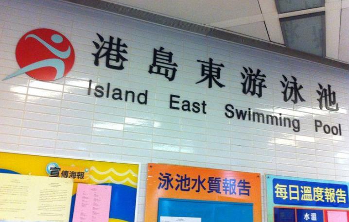 港島東游泳池現少量嘔吐物暫關閉