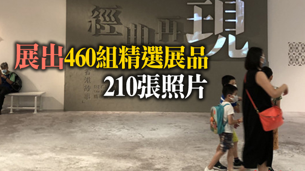 圖集 | 香港故事精華展：回顧發展歷程再現昔日情懷