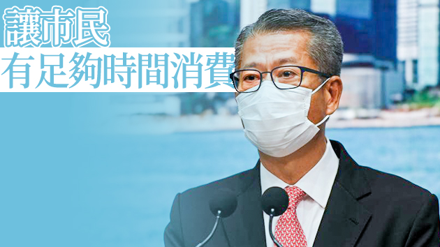 陳茂波：消費券不再分五期發放 使用期限可適當延長