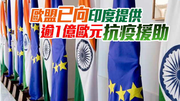 停擺八年 歐盟與印度同意重啟自貿協議談判