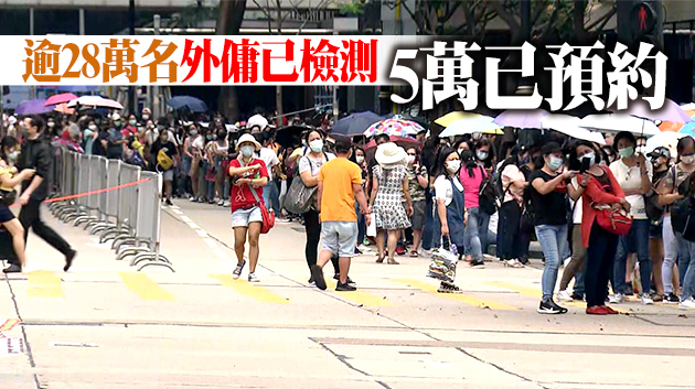 外傭檢測期限9日屆滿 張建宗籲外傭盡快檢測