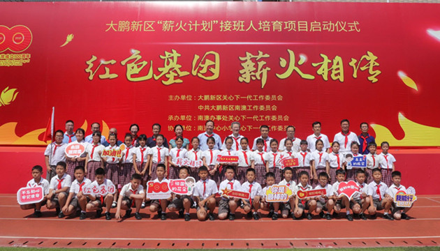 【中共百年 深圳故事】厚植紅色基因 深圳大鵬「薪火計劃」接班人培育項目在南澳啟動