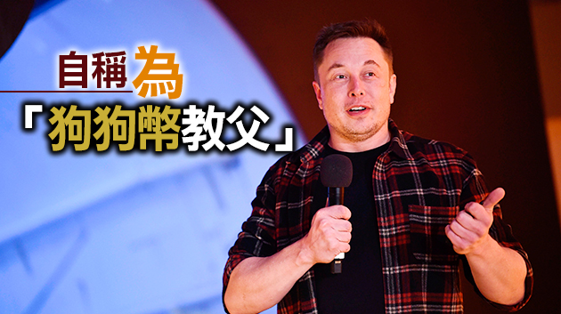 馬斯克主持電視秀開播 狗狗幣先跌為敬