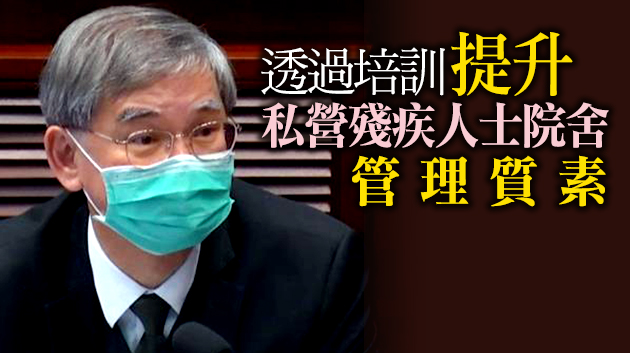 羅致光：正草擬修例加強院舍監管 會盡快提交立法會